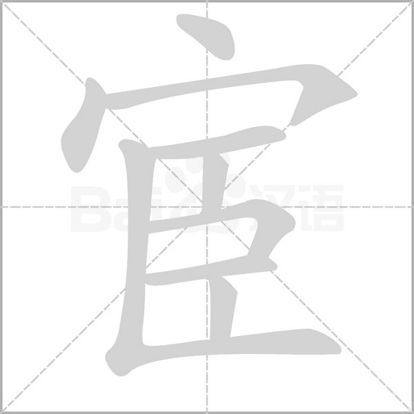 宦字笔顺动画
