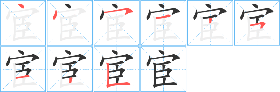 宦字笔顺写法