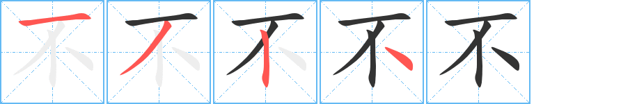 不字笔顺写法