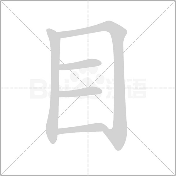 目字笔顺动画