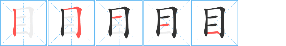 目字笔顺写法