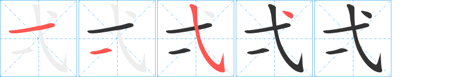 弌字笔顺写法