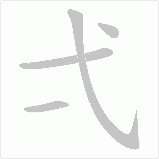 弌字笔顺动画