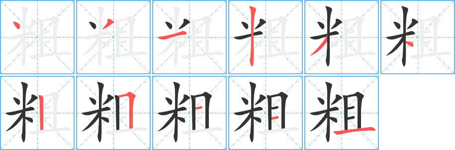 粗字笔顺写法