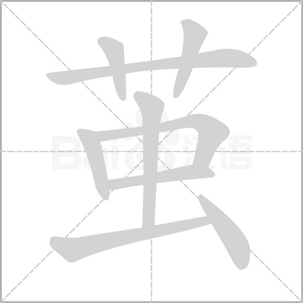 茧字笔顺动画