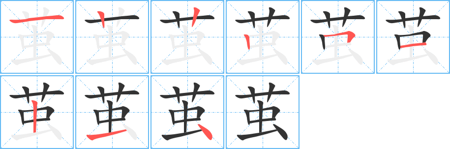 茧字笔顺写法