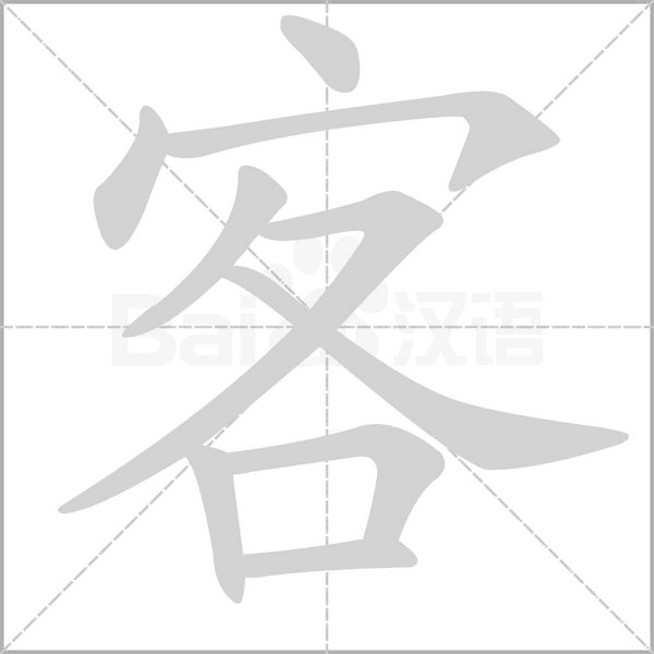 客字笔顺动画