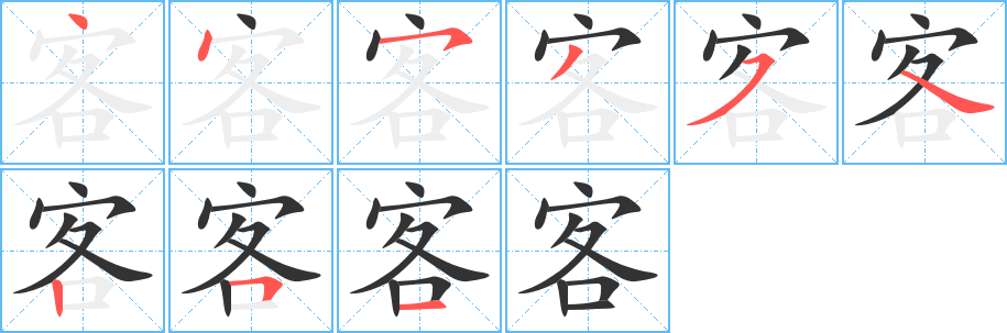 客字笔顺写法