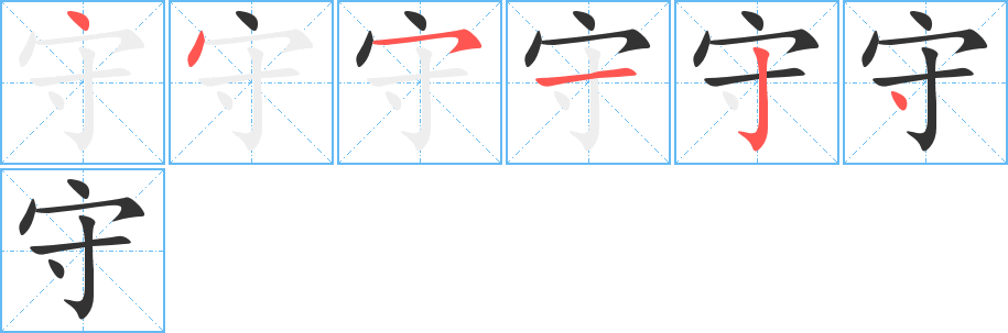 守字笔顺写法