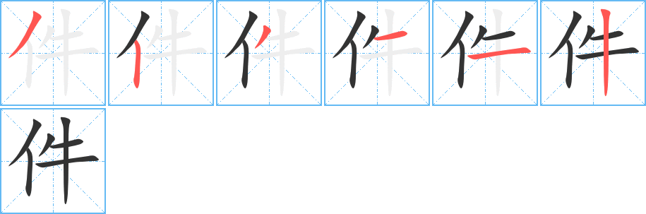 件字笔顺写法