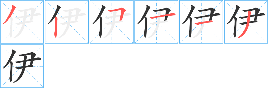 伊字笔顺写法