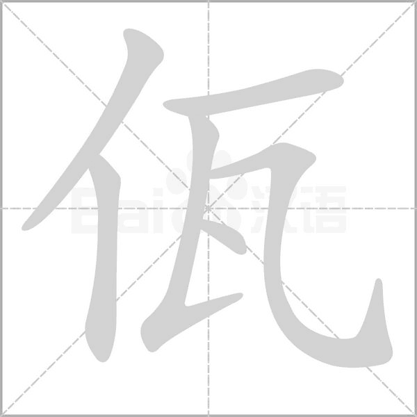 佤字笔顺动画