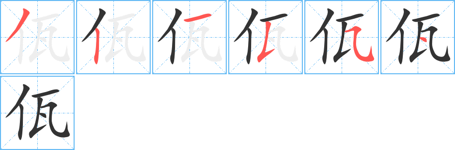 佤字笔顺写法