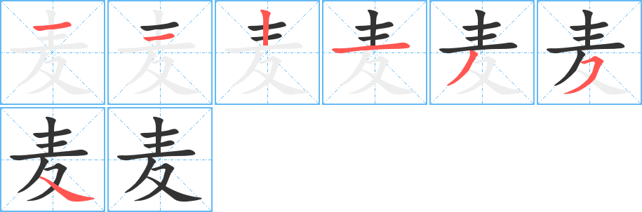 麦字笔顺写法