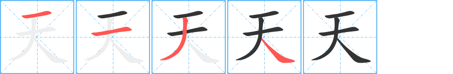 天字笔顺写法