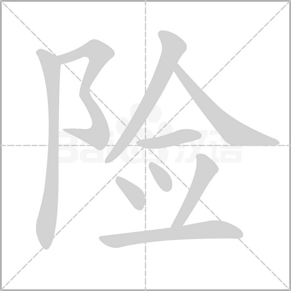 险字笔顺动画