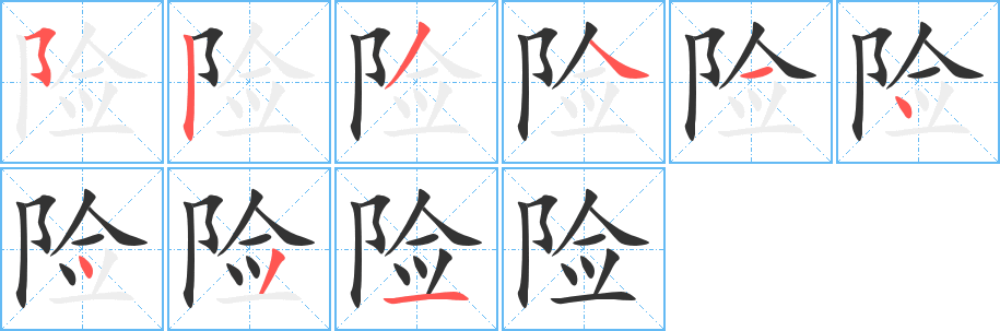险字笔顺写法