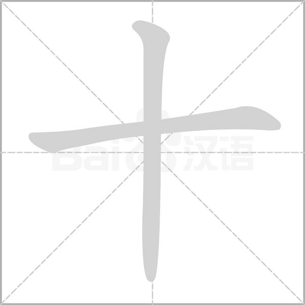十字笔顺动画
