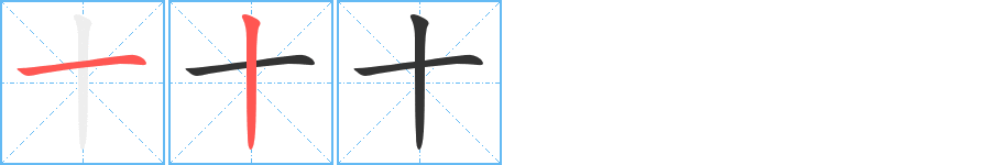 十字笔顺写法