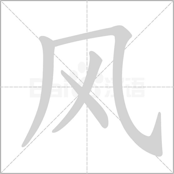 风字笔顺动画