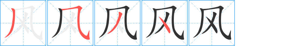 风字笔顺写法