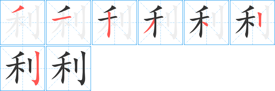 利字笔顺写法