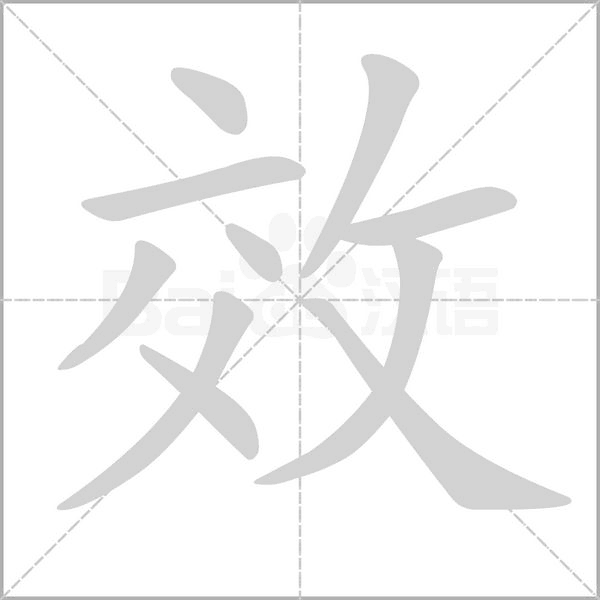 效字笔顺动画