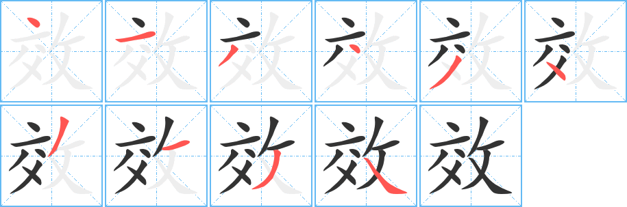 效字笔顺写法