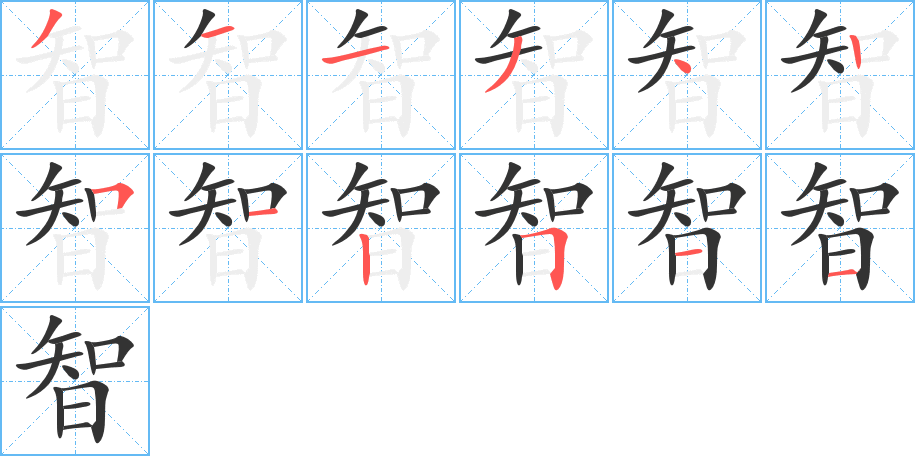 智字笔顺写法