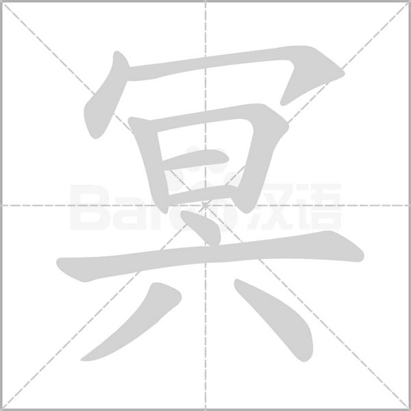 冥字笔顺动画