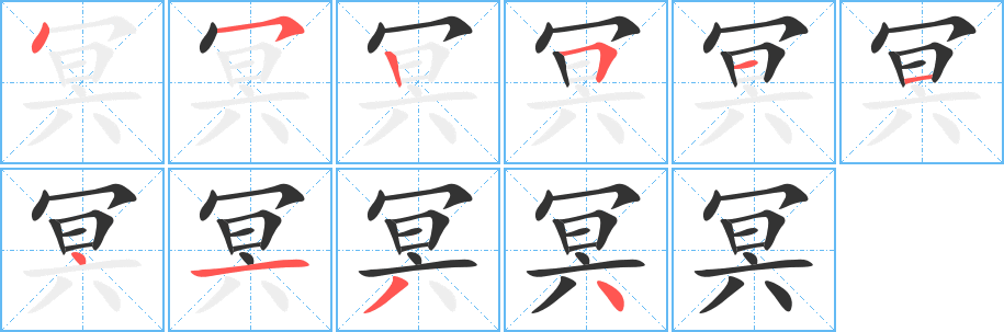 冥字笔顺写法