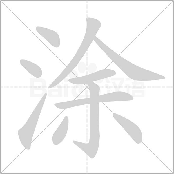 涂字笔顺动画