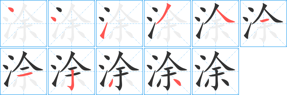 涂字笔顺写法