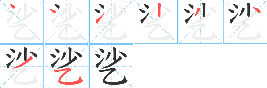乷字笔顺写法