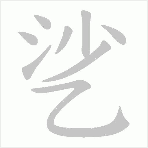 乷字笔顺动画