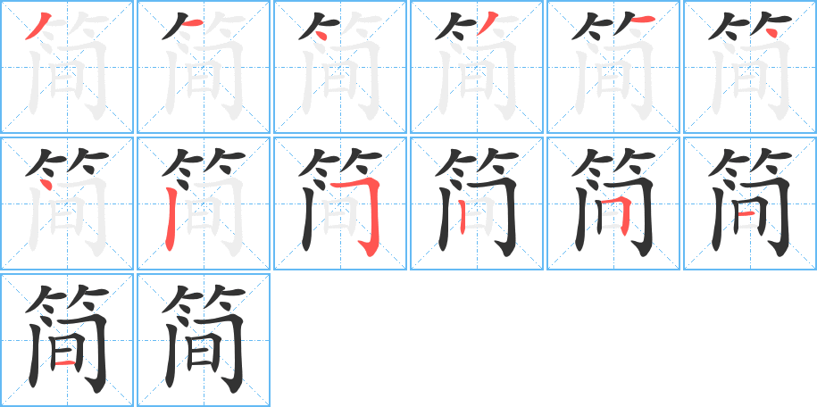 简字笔顺写法