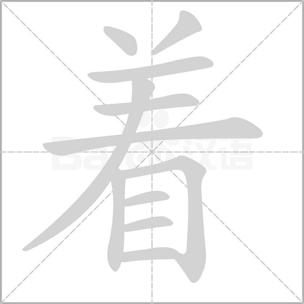 着字笔顺动画