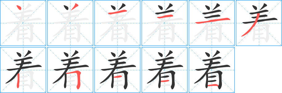 着字笔顺写法