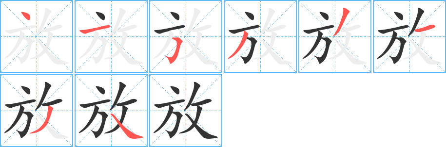 放字笔顺写法