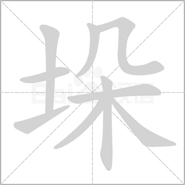 垛字笔顺动画