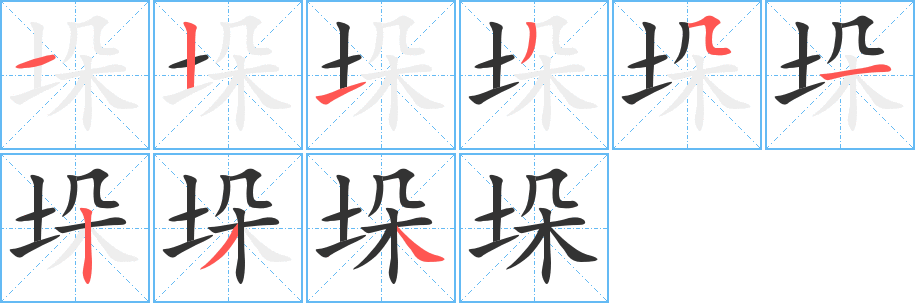 垛字笔顺写法