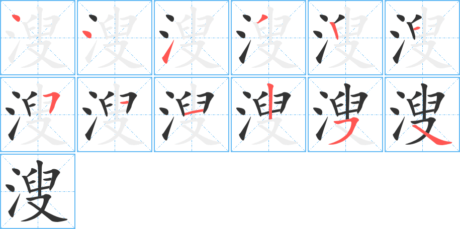 溲字笔顺写法