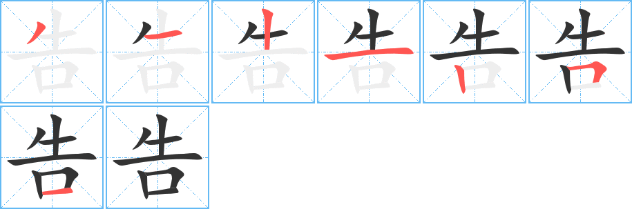 告字笔顺写法