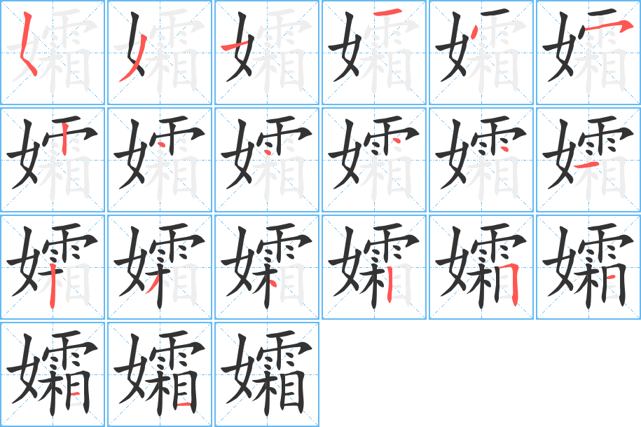 孀字笔顺写法
