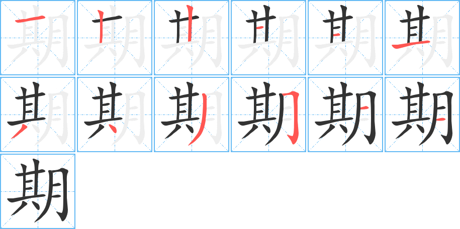 期字笔顺写法