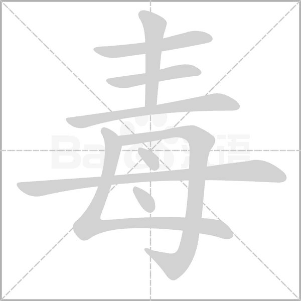毒字笔顺动画
