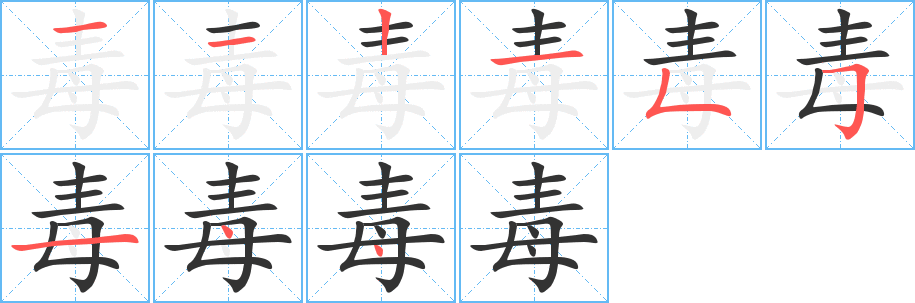 毒字笔顺写法