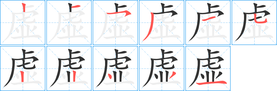 虚字笔顺写法