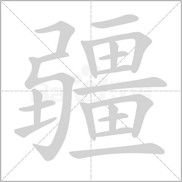 疆字笔顺动画