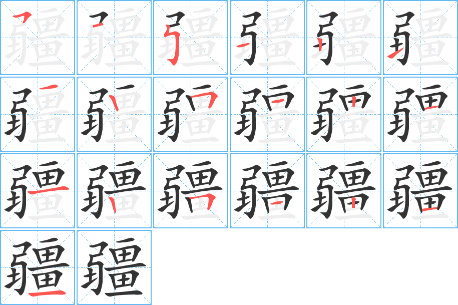 疆字笔顺写法
